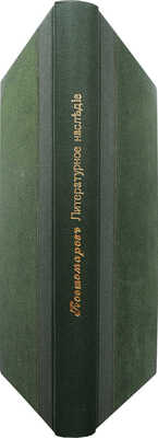 [Собрание В.Г. Лидина]. Костомаров Н.И. Литературное наследие. Автобиография. Стихотворения. Сцены... СПб., 1890.
